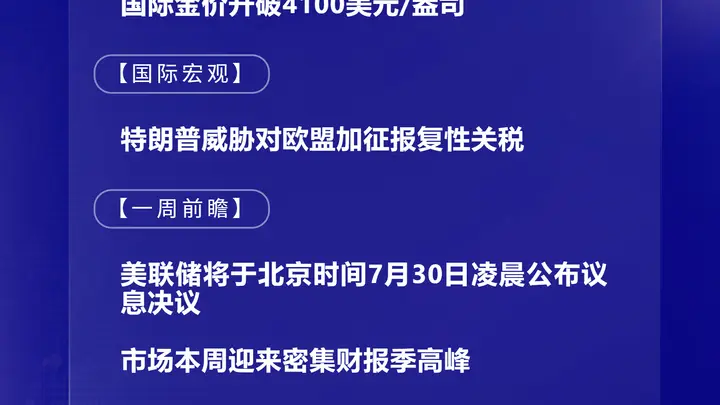 7月27日国际核心动态汇总:金价突破4100美元/盎司,美联储议息结果本周揭晓