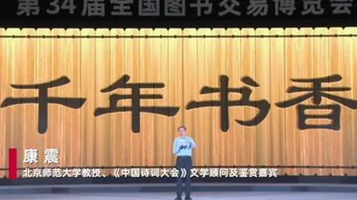 第34届全国图书交易博览会读者大会开幕 康震王旭烽等携宋词与江南文化引阅读新热潮
