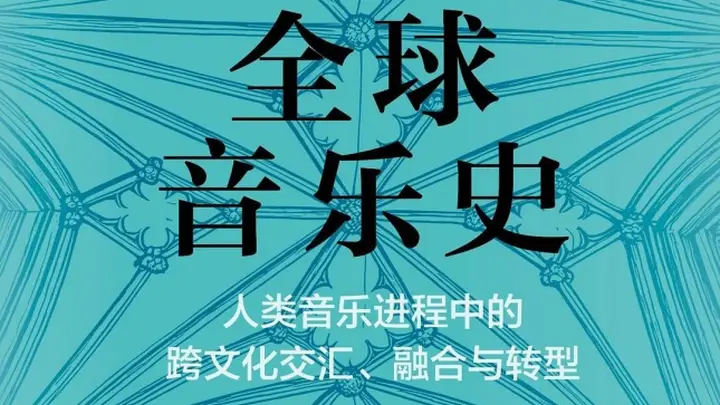 音乐跨域融合结硕果 拉美多样瑰宝构筑全球文化新景观