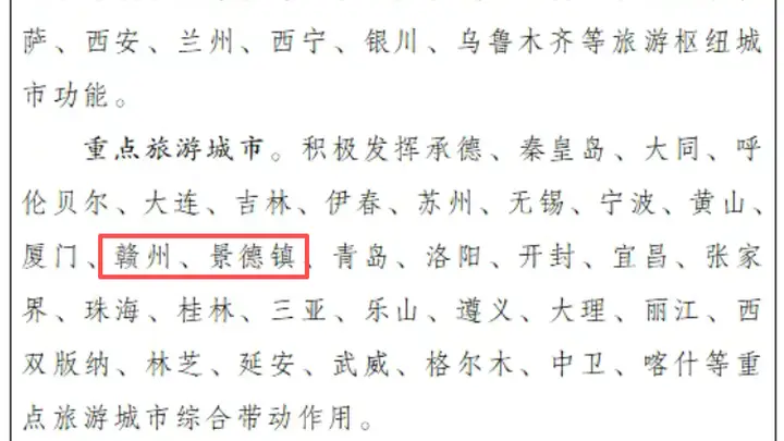 国务院正式批复！南昌赣州景德镇井冈山婺源成文旅领域核心入选地 赣鄱文旅名片更亮眼
