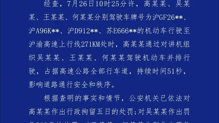 安徽宣城警方通报四越野车高速并排占道事件 组织者被行拘其余三人受罚 这一行为严重扰乱道路通行安全