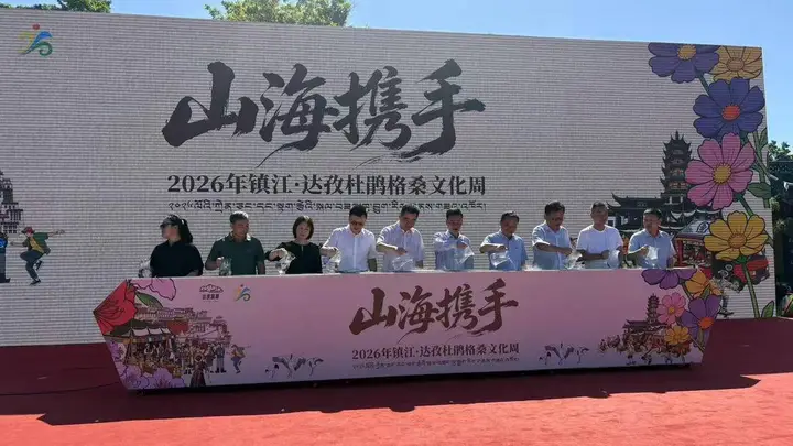 金山脚下雪域风情登场！镇江—达孜杜鹃格桑文化周启幕 深化文旅合作谱写情谊新篇