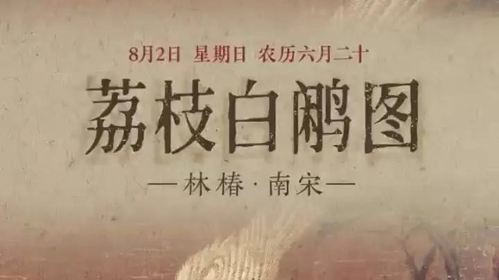 八月一日《荔枝白鹇图》亮相盛典：荔红鹇立尽显清雅雅韵成焦点看点
