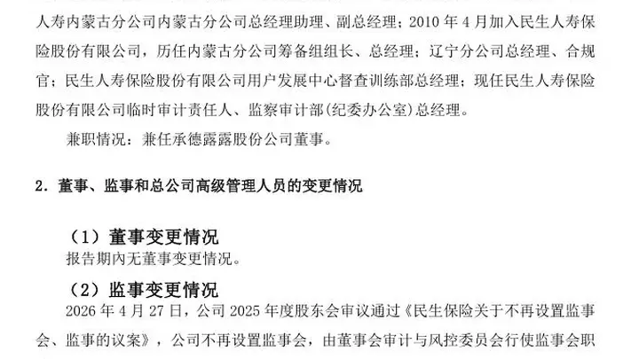 6月29日华正果接掌民生人寿审计岗 担任临时审计责任人强化合规监管效能