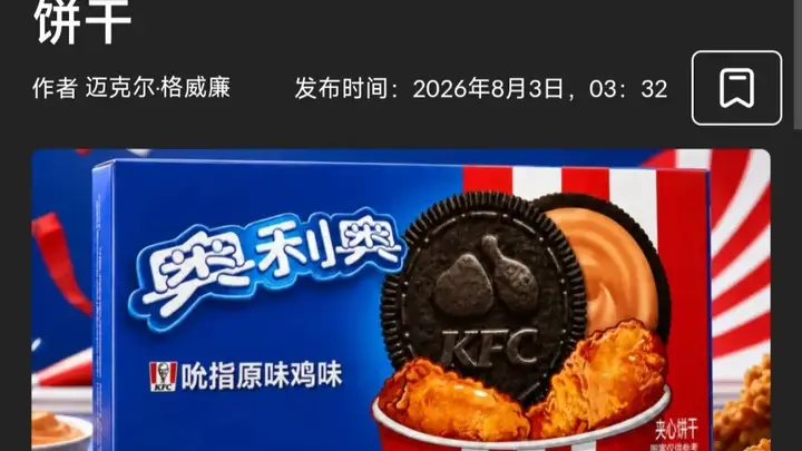 吮指原味鸡味奥利奥2026盛夏上线 肯德基神仙跨界刷新口味认知