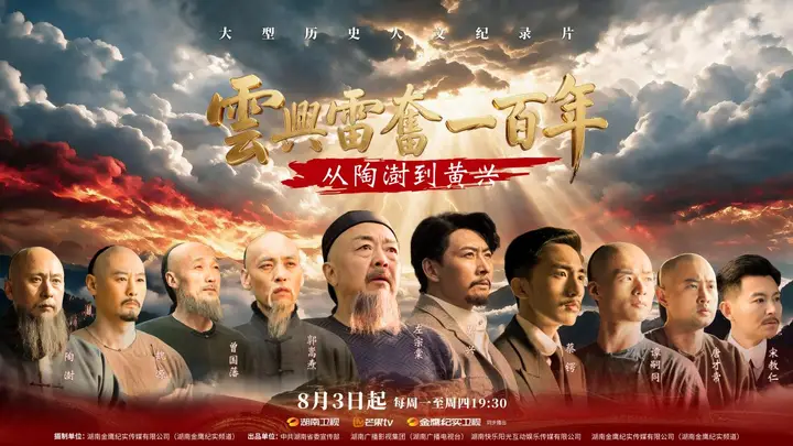 这部展现近代湖湘英杰云兴雷奋的纪录片，凭宏阔视野成刻画时代转型的重磅作品