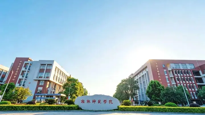 桂林师范学院专项招聘遭“萝卜岗”质疑后明确表态 全程合规已上报主管部门备案