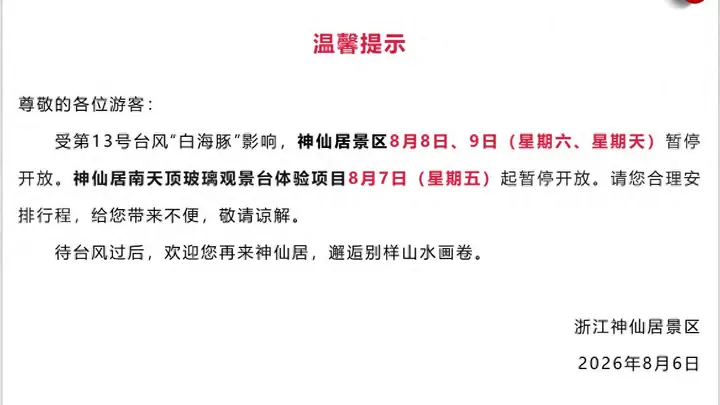 受恶劣天气影响 浙江多地景区临时关停 文旅安全保障升级