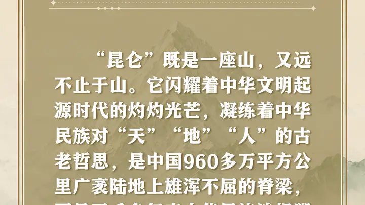 要点海报丨昆仑文化的历史渊源、精神内涵与时代价值