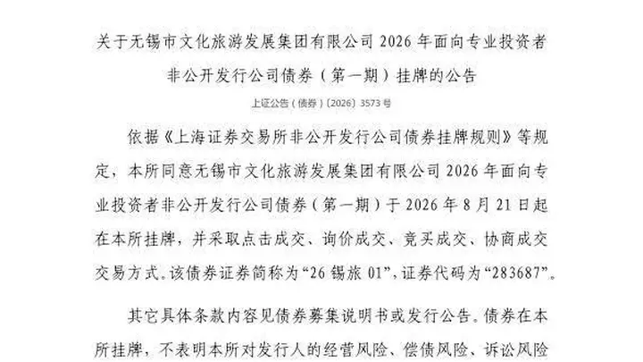 上交所:无锡市文化旅游发展集团有限公司债券8月21日挂牌,代码283687