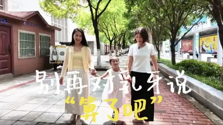 暑假警惕“零食自由”，医生提醒及早干预孩子乳牙龋病