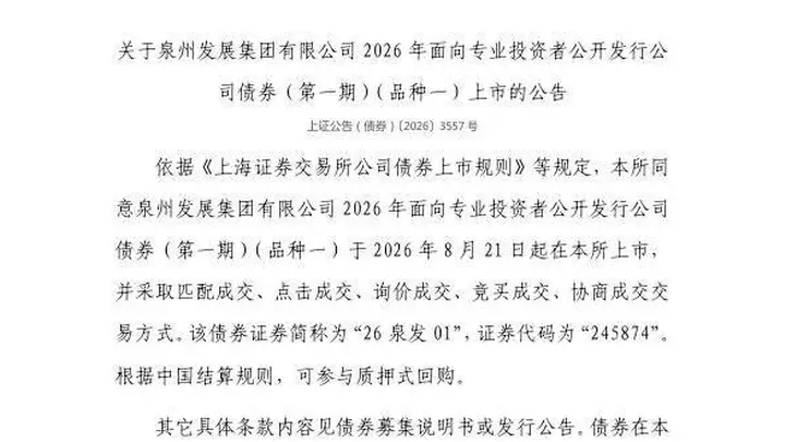 上交所:泉州发展集团有限公司债券8月21日上市,代码245874
