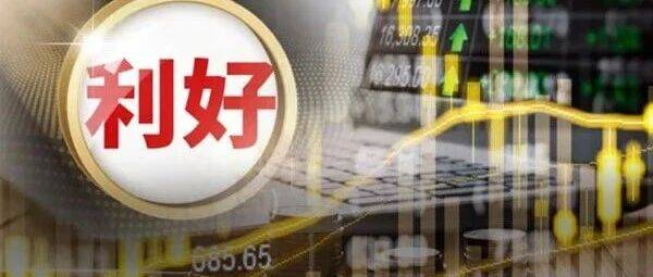 重要突破！周末，利好来了！万亿赛道，传出重磅消息