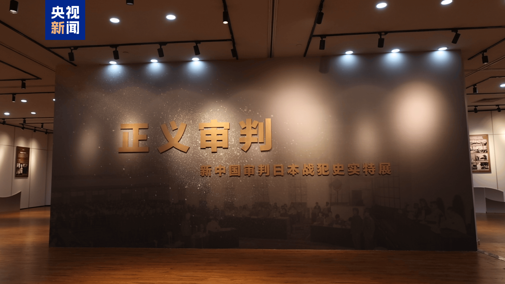 “正义审判”特展今日开展 呈现日本战犯审判全过程