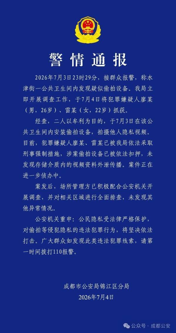 成都一女厕马桶刷底座暗藏摄像头，警方通报：抓获一男一女